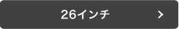 26インチ