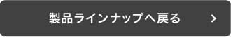 製品ラインナップへ戻る