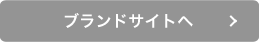ブランドサイトへ