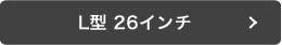 L型 26インチ