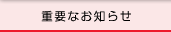 �d�v�Ȃ��m�点