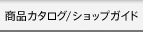 ���i�J�^���O/�V���b�v�K�C�h