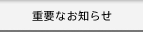 �d�v�Ȃ��m�点