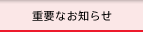 �d�v�Ȃ��m�点