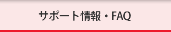 �T�|�[�g���EFAQ�i�悭���鎿��j