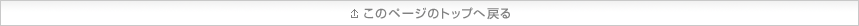 このページのトップへ戻る