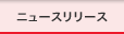 �j���[�X�����[�X
