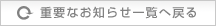 �d�v�Ȃ��m�点�ꗗ�֖߂�