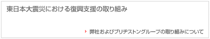東日本大震災に対する弊社及びブリヂストングループの取り組みについてへのリンク