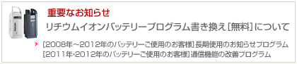 リチウムイオンバッテリープログラムの無償書き換えのお知らせへのリンク