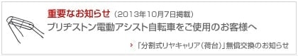分割リアキャリア無償交換のお知らせ