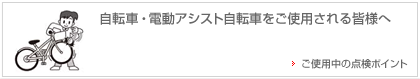 自転車・電動アシスト自転車をご使用される皆様へ