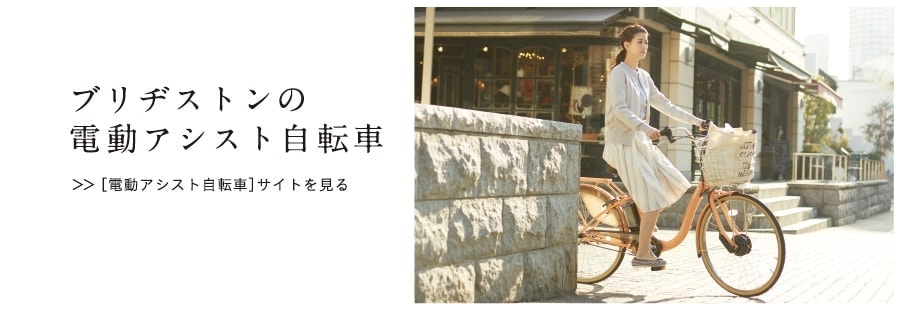 ブリヂストンの電動アシスト自転車