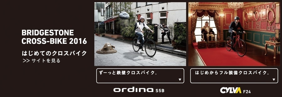はじめてのクロスバイク