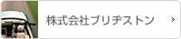 「株式会社ブリヂストン」へのリンク