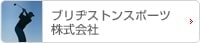「ブリヂストンスポーツ株式会社」へのリンク