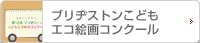 「ブリヂストンこどもエコ絵画コンクール」へのリンク