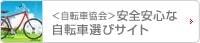 ＜自転車協会＞安全安心な自転車選びサイト
