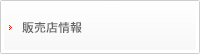販売店情報