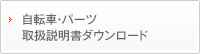 自転車パーツ 取扱説明書ダウンロード