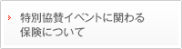 特別協賛イベントに関わる保険について