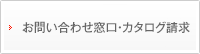 お問い合せ窓口・カタログ請求