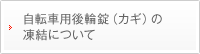 自転車用後輪錠(カギ)の凍結について