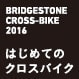 はじめてのクロスバイクのイメージ