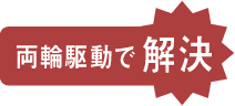 両輪駆動で解決