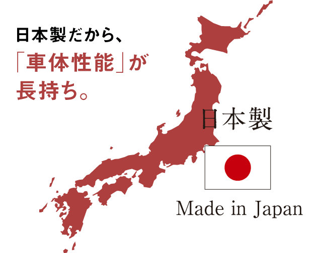 日本製だから、「車体性能」が長持ち。