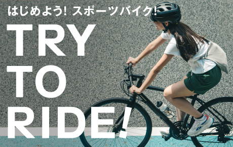 はじめよう！ロードバイク！TRY TO RIDE！ロードバイクが当たる！春デビュー応援キャンペーン
