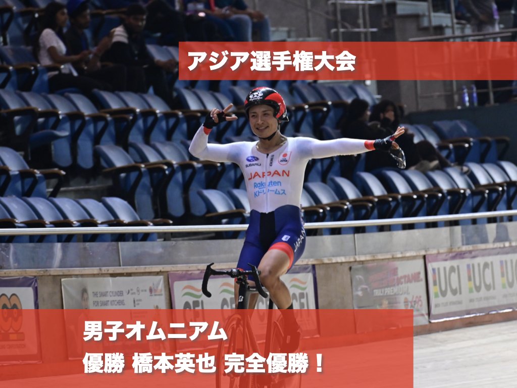 【トラックアジア選手権】最終日 橋本英也がオムニアムで完全勝利