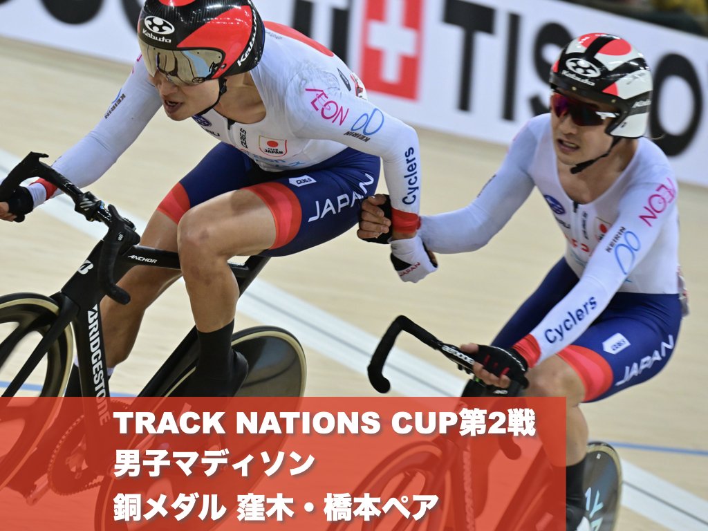 【ネイションズカップ第2戦香港大会】窪木・橋本ペアがマディソンで銅メダル獲得