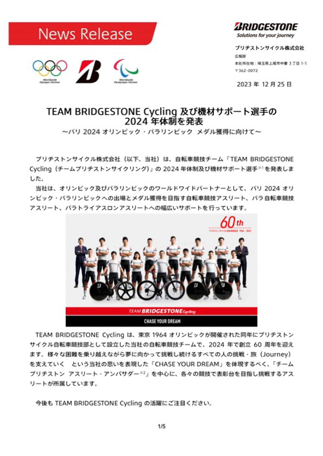 TEAM BRIDGESTONE Cycling 及び 機材サポート選手の2024年体制を発表　～パリ2024オリンピック・パラリンピック メダル獲得に向けて～