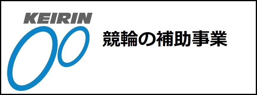 競輪補助事業バナー.jpg