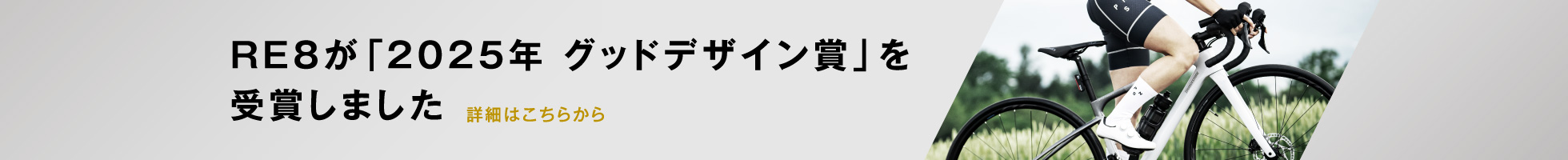 RE8が「2025年度グッドデザイン賞」を受賞!