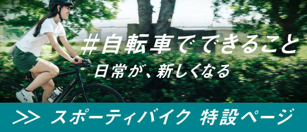 #自転車でできること日常が、新しくなる／あなたの自転車ライフを応援キャンペーン開催中!2020年 11月30日まで