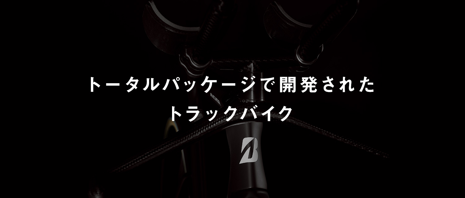 トータルパッケージで開発される日本代表選手団（トラック競技）用トラックバイク