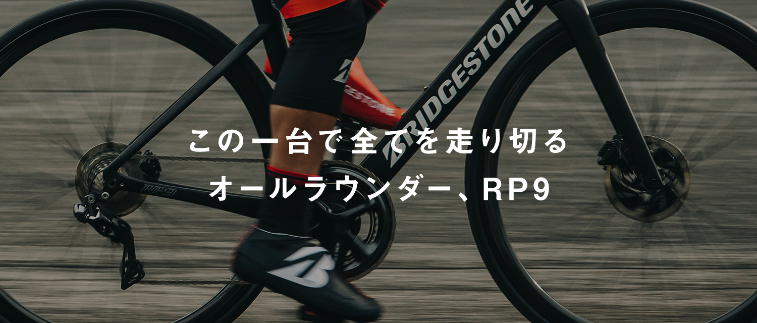 この一台で全てを走り切るオールラウンダー、RP9