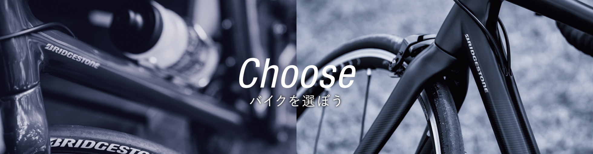 Choose バイクを選ぼう