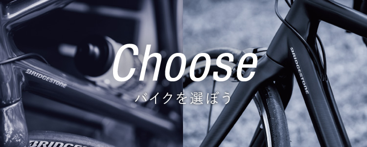 Choose バイクを選ぼう