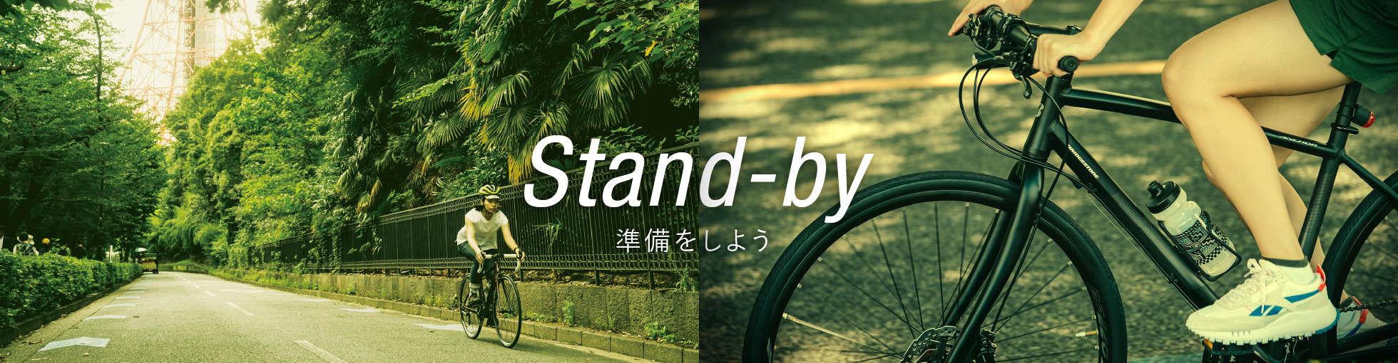 Stand-by 準備をしよう