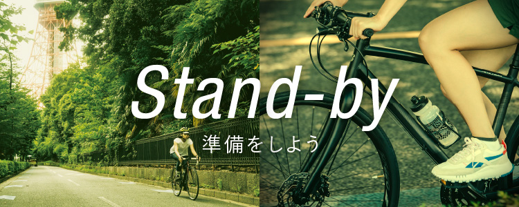 Stand-by 準備をしよう | はじめよう！スポーツバイク！TRY TO RIDE 