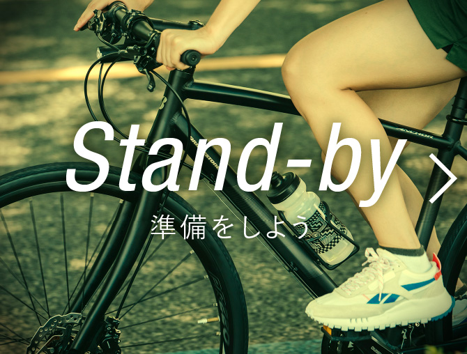 Stand-by 準備をしよう