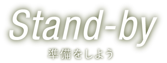 Stand-by 準備をしよう