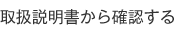 取扱説明書から確認する