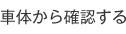 車体から確認する