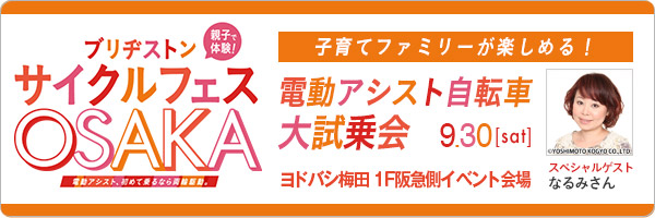 サイクルフェスOSAKA　ヨドバシ梅田 1F阪急側イベント会場