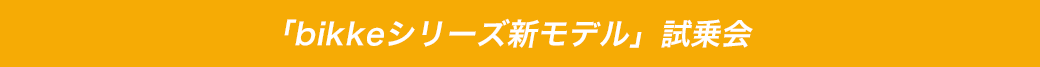 「bikkeシリーズ新モデル」試乗会