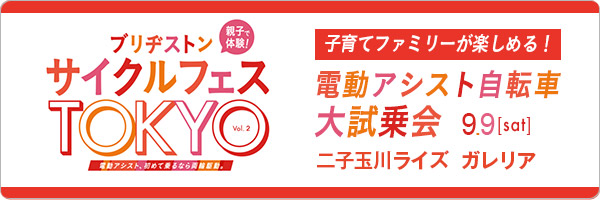 サイクルフェスTOKYO vol.2　二子玉川ライズ ガレリア